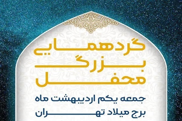 لغو گردهمایی عوامل برنامه تلویزیونی محفل