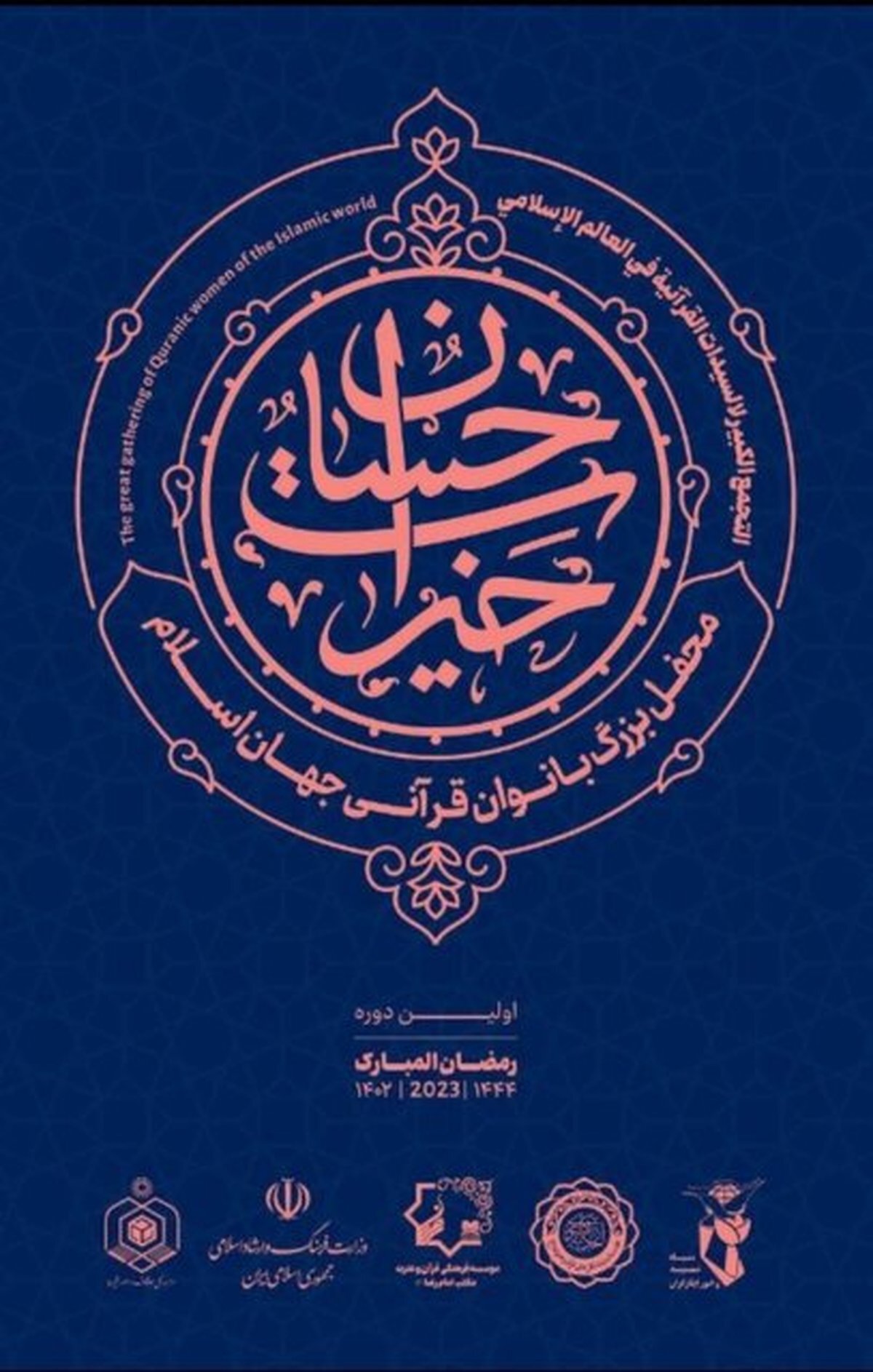 محفل بانوان قرآنی جهان اسلام در تهران برپا می‌شود