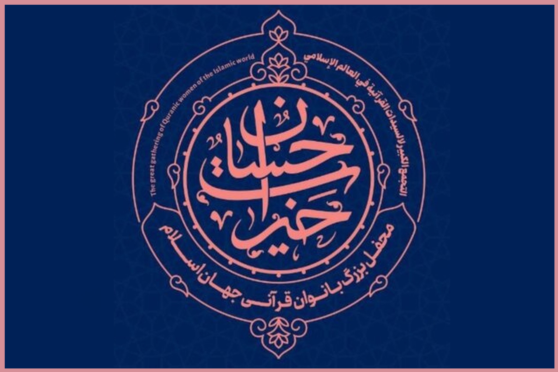 محفل قرآنی بانوان