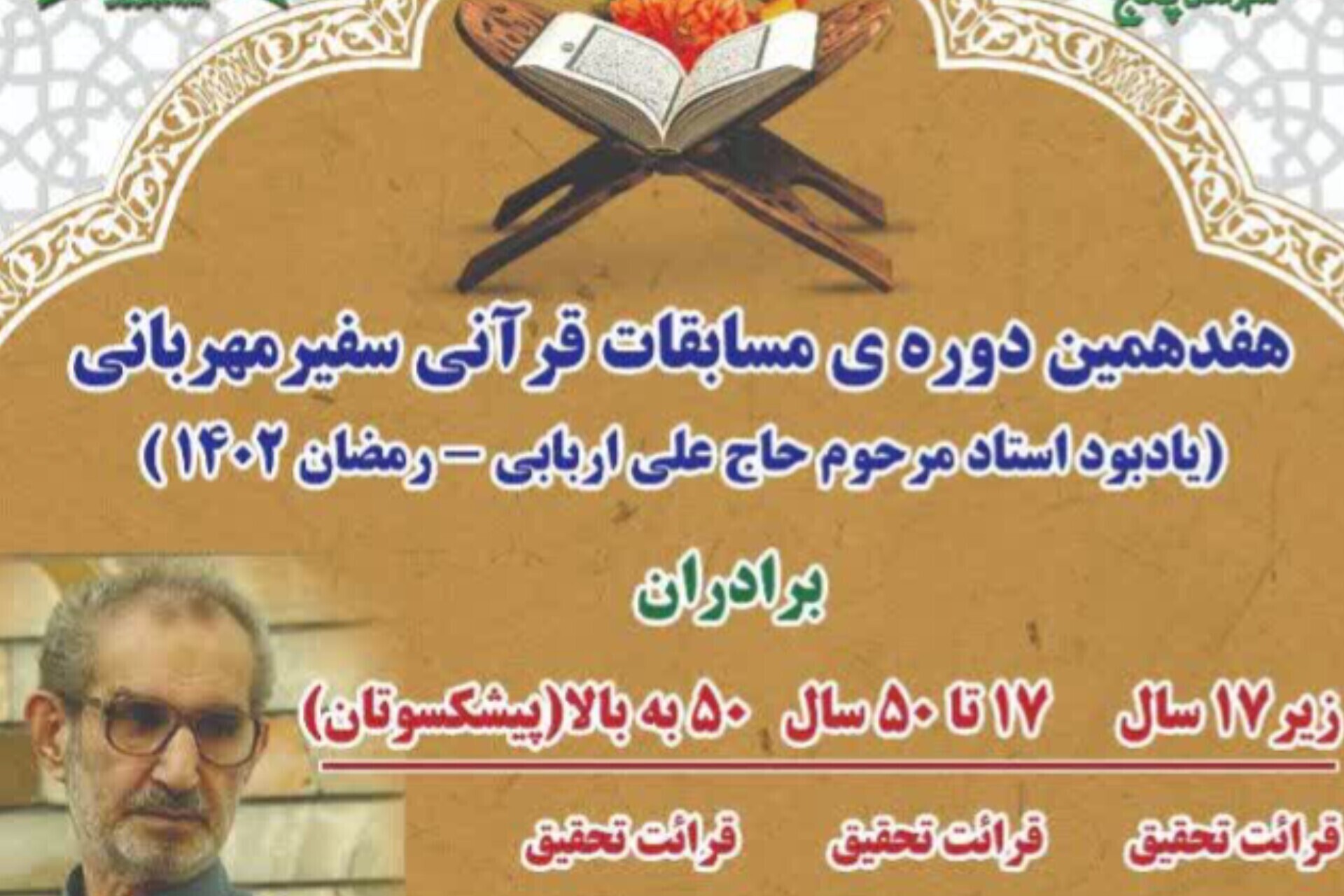 هفدهمین دوره مسابقات سفیر مهربانی یادبود استاد مرحوم علی اربابی