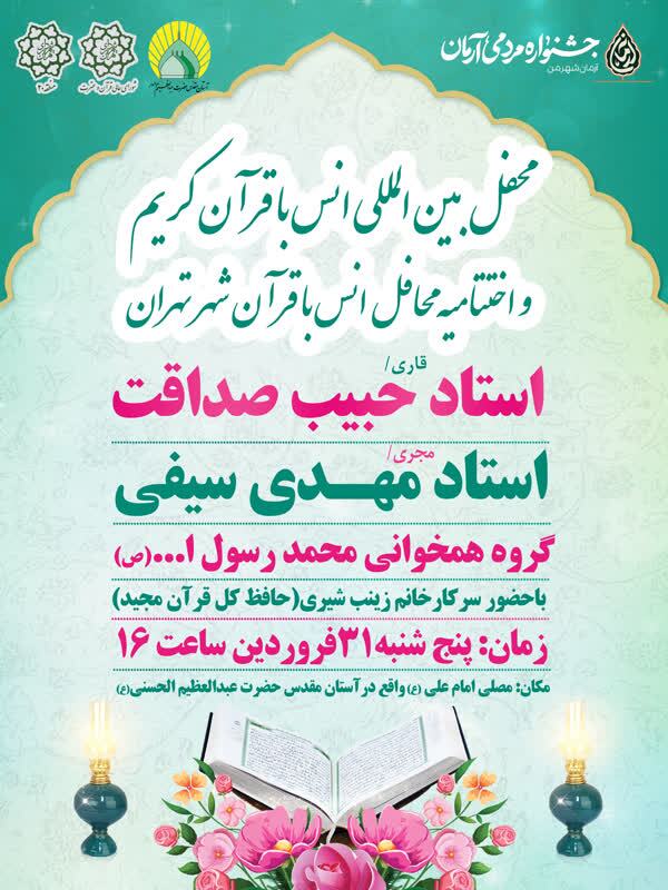 فوری//اختتامیه محافل انس با قرآن شهر تهران برگزار میشود فوری//اختتامیه محافل انس با قرآن شهر تهران برگزار میشود