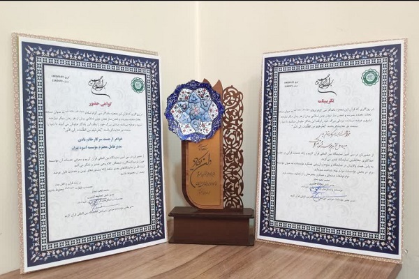 تجلیل از مؤسسه اسوه تهران