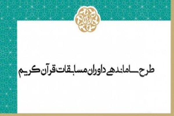 قبولی 24 نفر در بخش تجوید طرح ساماندهی داوران مسابقات قرآن + اسامی