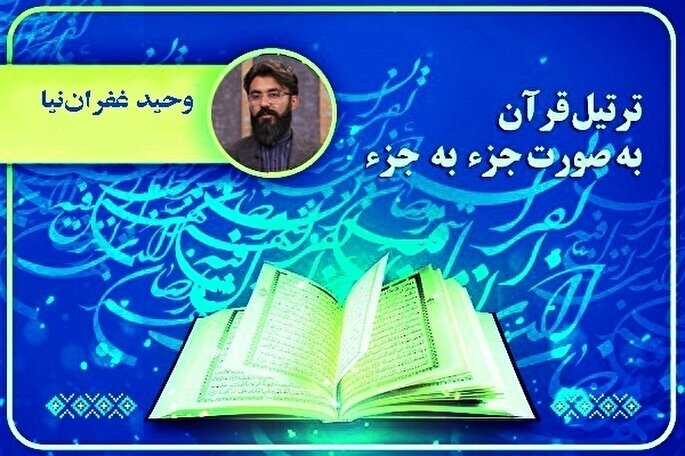 دانلود جزء ۲۸ قرآن با صدای وحید غفران‌نیا + صوت