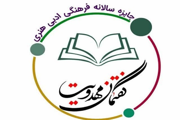 ارسال/ برگزیدگان اولین فراخوان جایزه سالانه گفتمان مهدویت اعلام شد