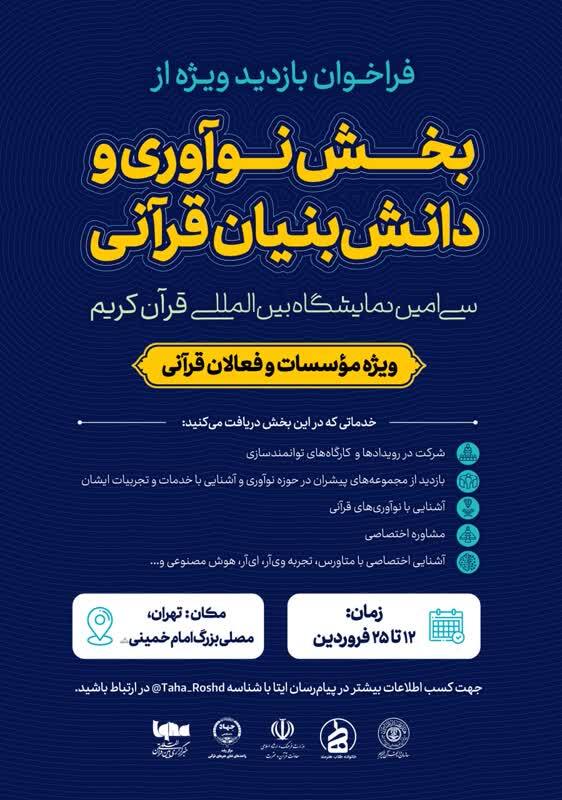 انتشار فراخوان ثبت نام حضور در کارگاههای بخش دانشبنیان نمایشگاه قرآن انتشار فراخوان ثبت نام حضور در کارگاههای بخش دانشبنیان نمایشگاه قرآن