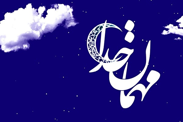 رمضان، ماه میهمانی خدا