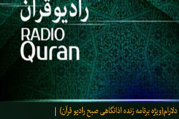 برنامه رادیو قرآن