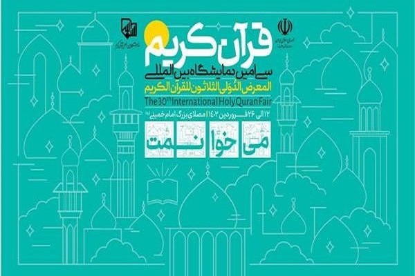 دومین نشست خبری نمایشگاه قرآن برگزار میشود دومین نشست خبری نمایشگاه قرآن برگزار میشود