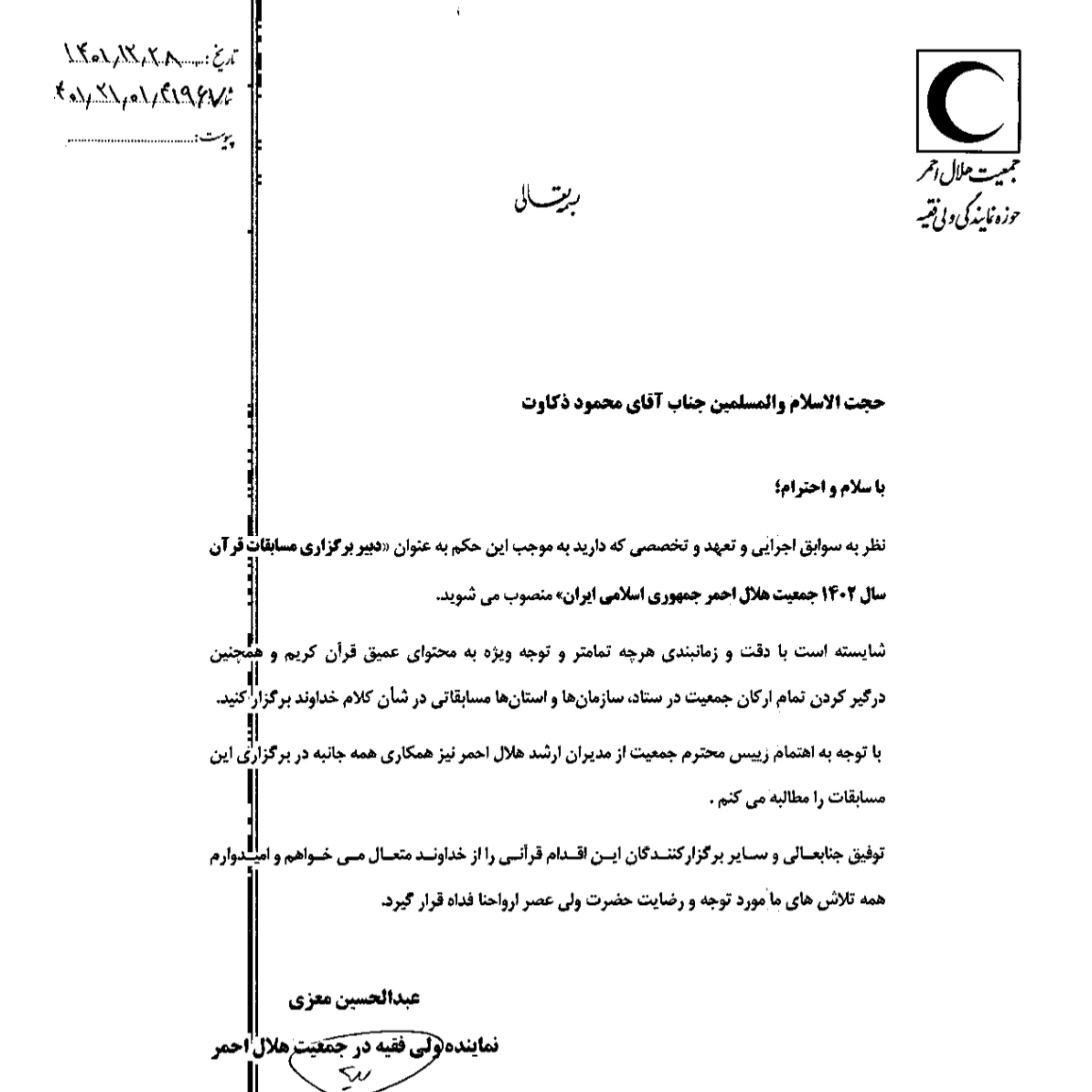 حکم انتصاب دبیر برگزاری مسابقات قرآن جمعیت هلال احمر