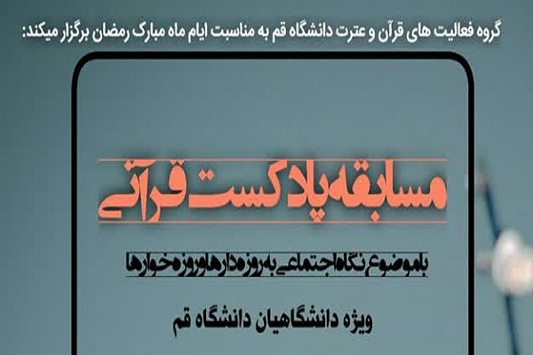 مسابقه پادکست قرآنی