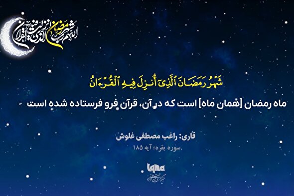 موشن گرافیک | تلاوت آیه رمضانیه با صدای «راغب مصطفی غلوش»