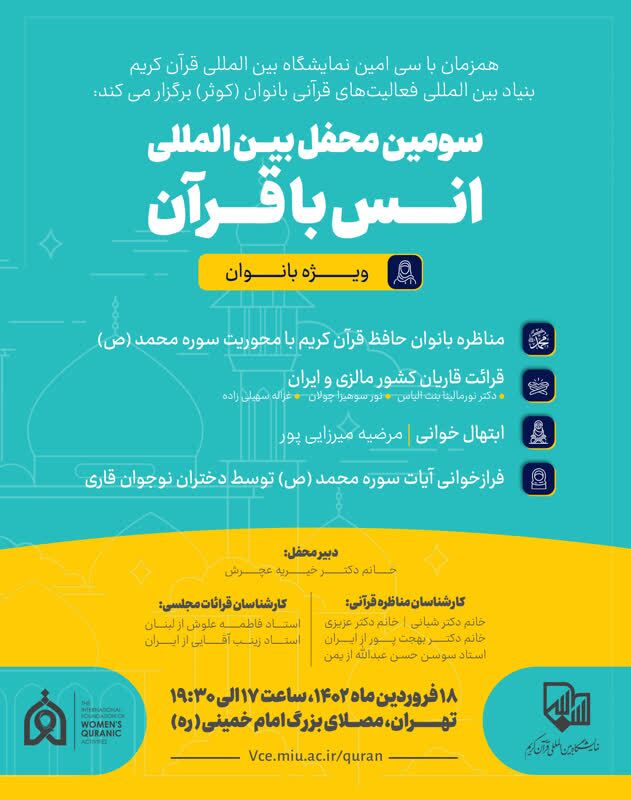 سومین محفل بین‌المللی قرآن ویژه بانوان برگزار می‌شود