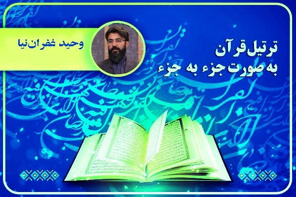ترتیل جزء دهم قرآن کریم با صدای وحید غفران‌نیا + صوت