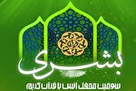 سومین محفل قرآنی «بشری» در شیراز برگزار می‌شود