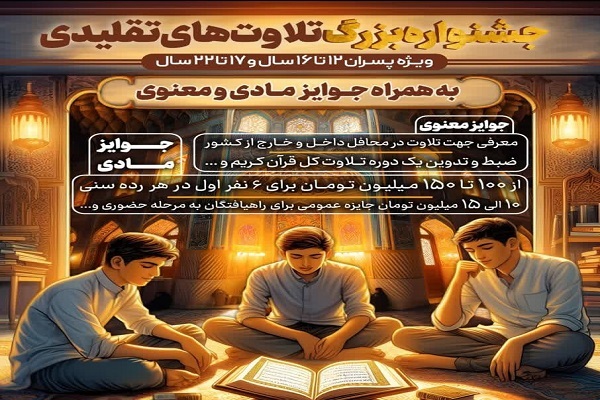 آغاز جشنواره بزرگ تلاوت‌های تقلیدی