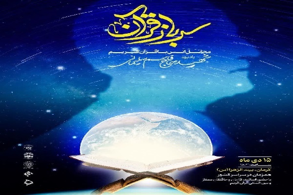 محفل تلاوت و تدبر در قرآن برگزار می‌شود