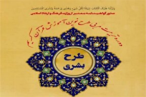 دوره تربیت مربیان قرآنی بشری در دامغان برگزار می‌شود