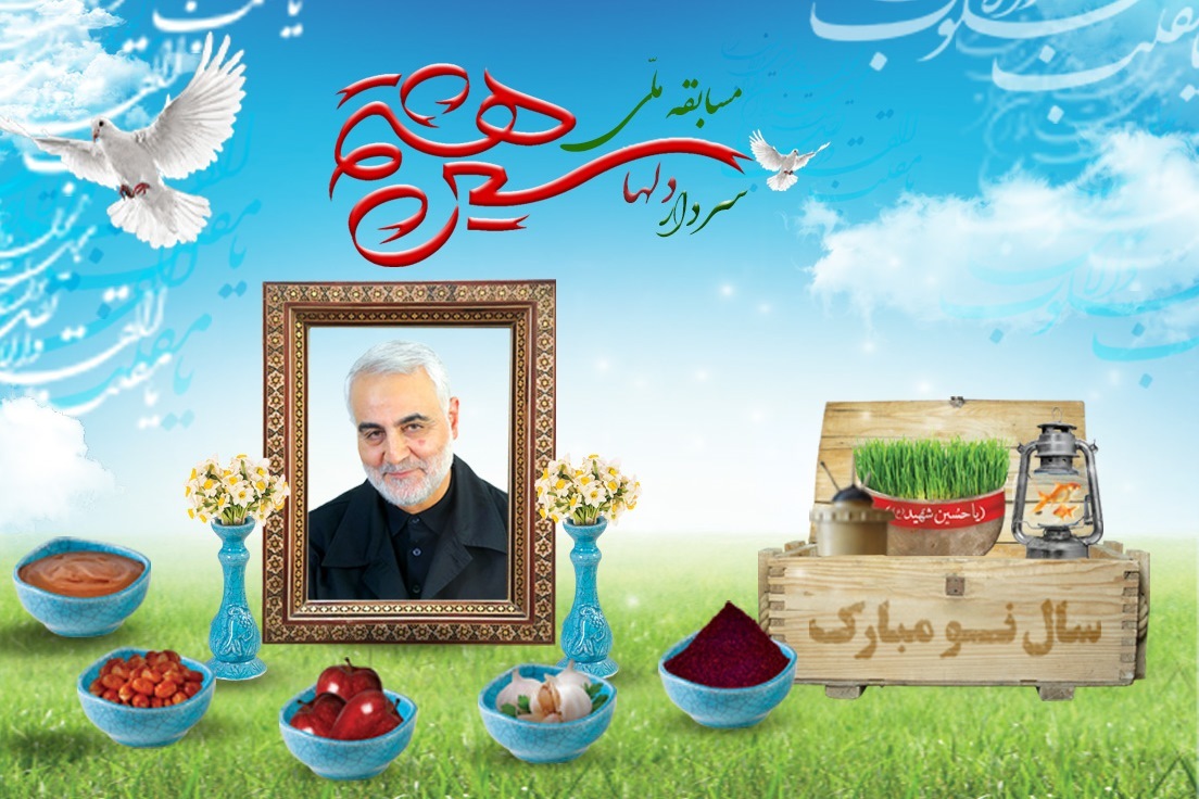 تلاش نهادهای فرهنگی حوزه شهری تهران برای تقدیر از سردار دل‌ها