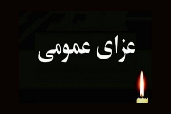 عزای عمومی عزای عمومی