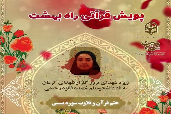 اجرای پویش قرآنی راه بهشت در دانشگاه فرهنگیان