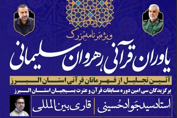 قهرمانان قرآنی البرز تجلیل می‌شوند