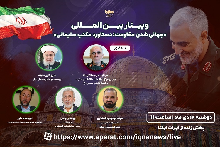 وبینار بین‌المللی «جهانی شدن مقاومت؛ دستاورد مکتب سلیمانی»