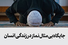 سخن‌نگاشت | جایگاه بی‌مثال نماز در زندگی انسان