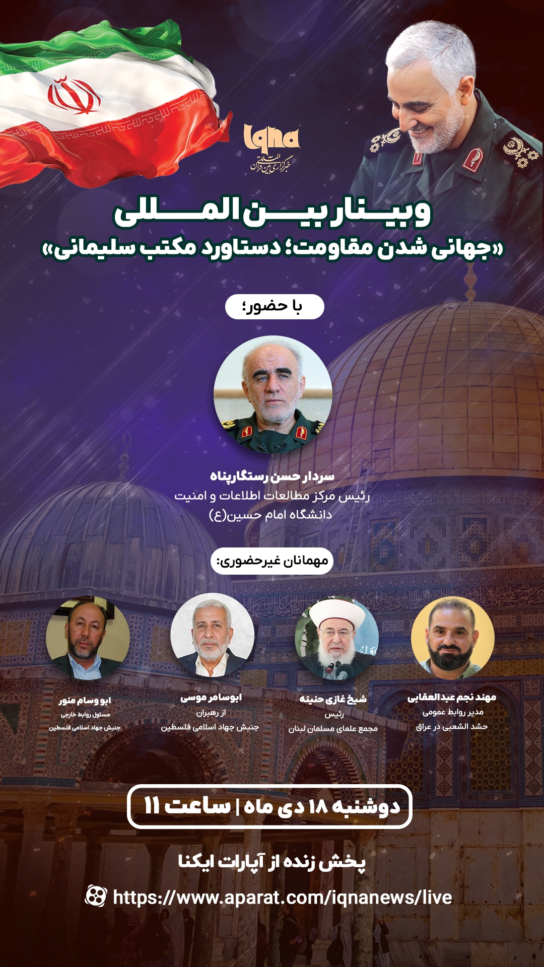 وبینار بین‌المللی «جهانی شدن مقاومت؛ دستاورد مکتب سلیمانی»