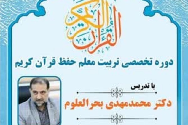 دوره تربیت معلم حفظ قرآن کریم در زاهدان برگزار می‌شود
