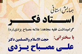 همایش استانی «استاد فکر» در لرستان برگزار می‌شود