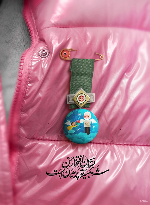 نشانِ افتخارِ من