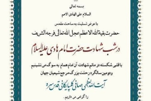 مراسم شهادت امام هادی(ع) و دومین سالگرد آیت‌الله صافی گلپایگانی در قم برگزار می‌شود