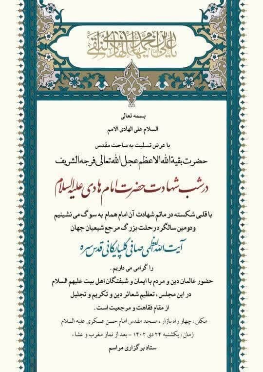 مراسم شهادت امام هادی(ع) و دومین سالگرد آیت‌الله صافی گلپایگانی در قم برگزار می‌شود