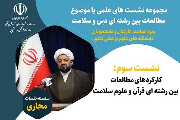 برگزاری نشست «مطالعات بین‌رشته‌ای قرآن و علوم سلامت»