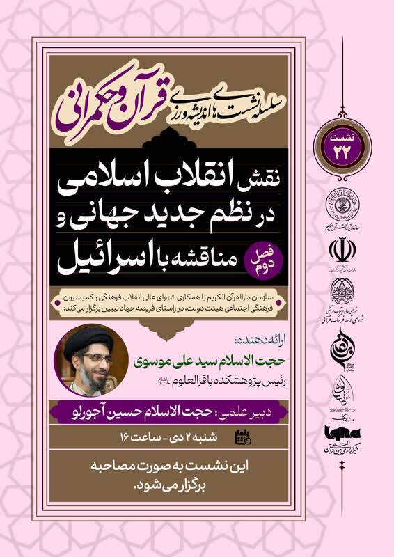 فوری//نشست اندیشهورزی قرآن کریم و حکمرانی برگزار میشود فوری//نشست اندیشهورزی قرآن کریم و حکمرانی برگزار میشود