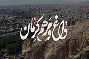 نماهنگ | ‌داغ و مرهم کرمان