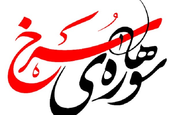 برگزاری مراسم رونمایی از پویش ختم قرآن به نیت 24 هزار شهید پایتخت