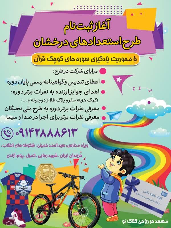 طرح استعدادهای درخشان براساس سوره‌های کوچک قرآن برگزار می‌شود