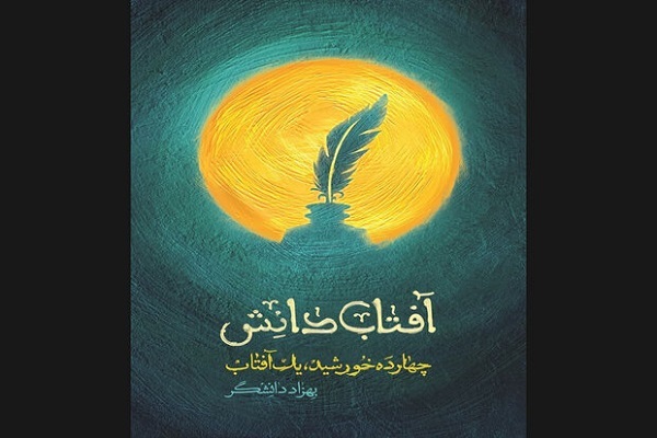 از «آفتاب دانش» تا «امام محمدباقر(ع)؛ منتهی‌الآمال» اثر شیخ عباس قمی