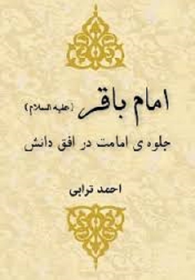 از «آفتاب دانش» تا «امام محمدباقر(ع)؛ منتهی‌الآمال» اثر شیخ عباس قمی