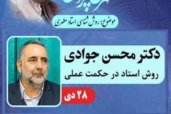 محسن جوادی از روش استاد مطهری در حکمت عملی میگوید محسن جوادی از روش استاد مطهری در حکمت عملی میگوید