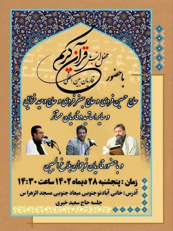 برگزاری محفل انس با قرآن با حضور قاریان بین المللی در خانی‌آباد