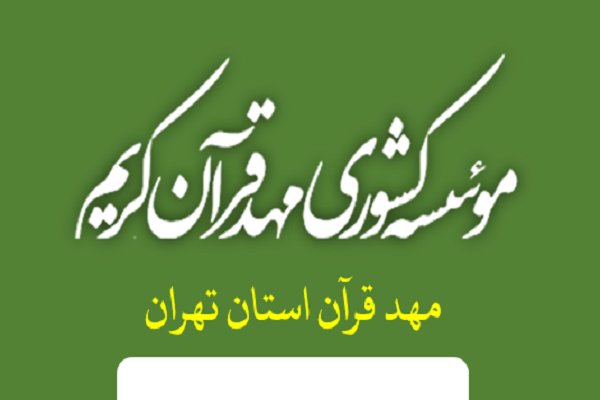 مهد قرآن استان تهران