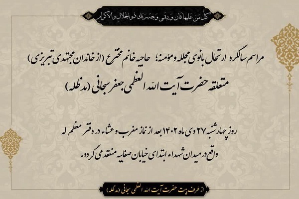 مراسم سالگرد رحلت همسر آیت‌اللّه العظمی سبحانی برگزار می‌شود