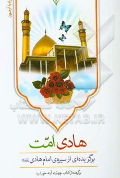 انس و خوانش «صحیفه حضرت هادی(ع)» در «زیر نور چراغ»