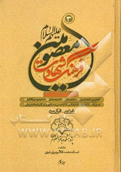 انس و خوانش «صحیفه حضرت هادی(ع)» در «زیر نور چراغ»