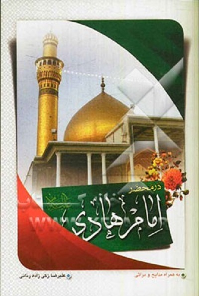 انس و خوانش «صحیفه حضرت هادی(ع)» در «زیر نور چراغ»