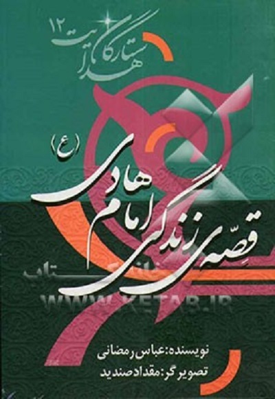 انس و خوانش «صحیفه حضرت هادی(ع)» در «زیر نور چراغ»