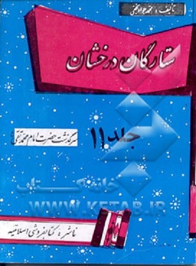 انس و خوانش «صحیفه حضرت هادی(ع)» در «زیر نور چراغ»